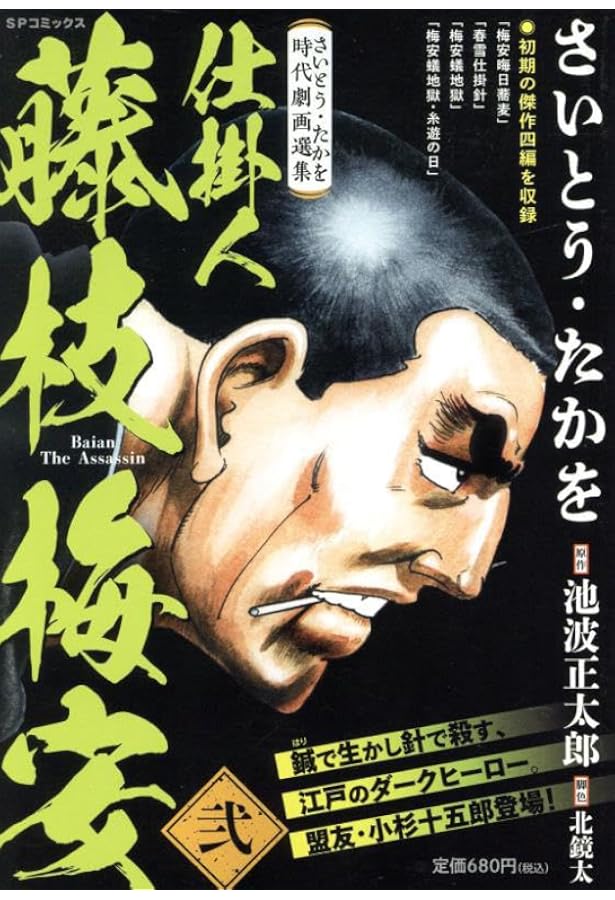 さいとう・たかを時代劇画選集 仕掛人 藤枝梅安 (1): SPコミックス SP