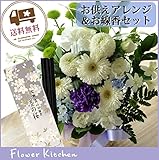 お供えセット　供花アレンジメントSサイズ＋　宇野千代「薄墨の桜」線香　 (白に青紫を入れて)