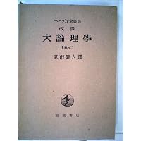 ヘーゲル 大論理学 上1 | ヘーゲル,G.W.F., 武市 健人 |本 | 通販 | Amazon