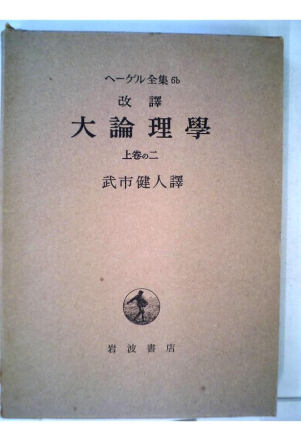 ヘーゲル　大論理学　全4巻揃いセット　岩波書店　ヘーゲル全集　武市健人訳 ヘーゲル 大論理学 全4巻揃いセット 岩波書店 ヘーゲル全集 武市健人訳