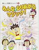 2みんなでもりあがるマジック!(楽しい学校マジック)