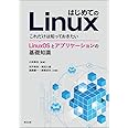 はじめてのLinux:これだけは知っておきたい LinuxOSとアプリケーションの基礎知識
