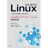 はじめてのLinux:これだけは知っておきたい LinuxOSとアプリケーションの基礎知識