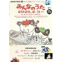 NHKテキスト　みんなのうた　45冊セット Amazon.co.jp: NHKみんなのうた 2025年 12 月号 [雑誌] : Japanese Books
