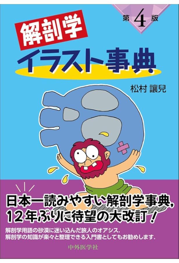 イラスト解剖学 第10版 | 松村 讓兒 |本 | 通販 | Amazon