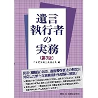 遺言書作成・遺言執行 実務マニュアル 遺言執行実務マニュアル｜商品を探す | 新日本法規WEBサイト