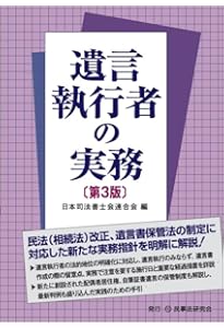 遺言執行実務マニュアル | 中根秀樹 |本 | 通販 | Amazon
