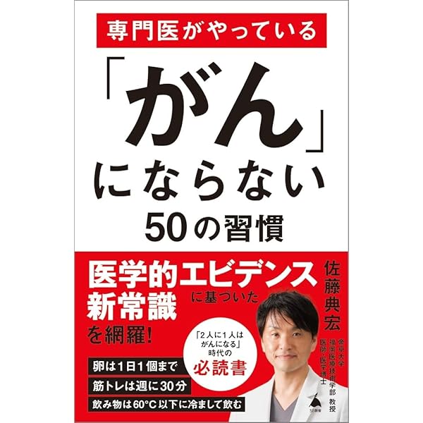 Amazon.co.jp: 科学的根拠にもとづく最新がん予防法(祥伝社新書