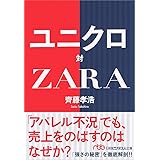 ユニクロ対ZARA