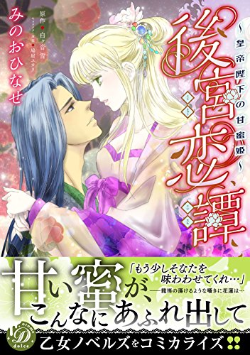 『後宮恋譚～皇帝陛下の甘蜜姫～』1巻