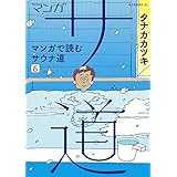 マンガ サ道~マンガで読むサウナ道~(6) (モーニング KC)