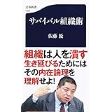 サバイバル組織術 (文春新書)