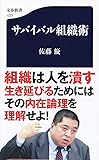 サバイバル組織術 (文春新書)