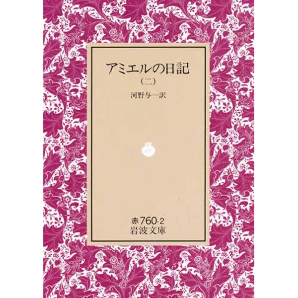 人生について 新装: 日記抄 | アミエル, 土居 寛之 |本 | 通販