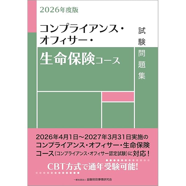 Amazon.co.jp: 2026年度版 個人情報保護オフィサー・銀行コース・生命