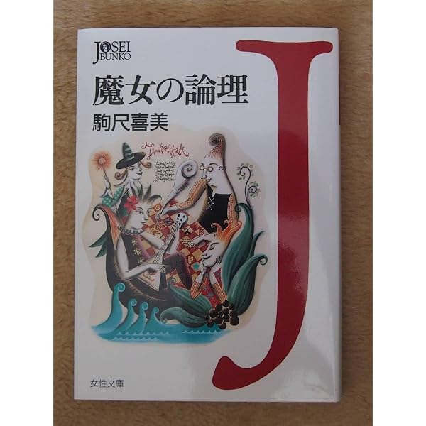 魔女の論理 (女性文庫 こ 3-1) | 駒尺 喜美 |本 | 通販 | Amazon