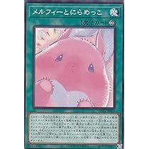 Amazon.co.jp: 遊戯王 POTE-JP045 うきうきメルフィーズ (日本語