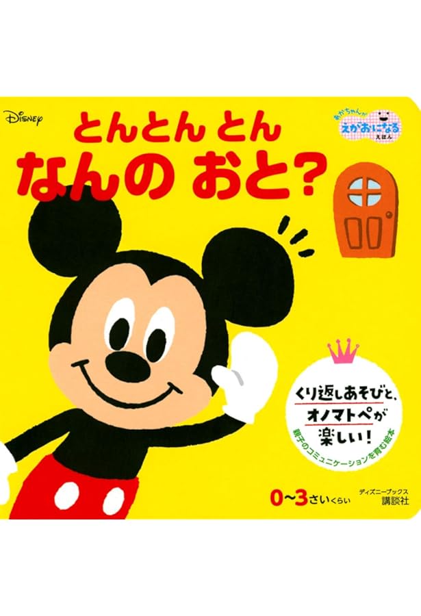 ミッキーの とんとん とん(ディズニーブックス) ディズニー しかけミニ