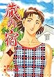 蔵の宿　３巻 (芳文社コミックス)