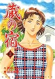 蔵の宿　３巻 (芳文社コミックス)