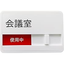 NEW YEAR MEETING プレートセット 楽天市場】【第一ネーム】会議室 スライド式 サイン プレート