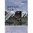 無関係な死・時の崖 (新潮文庫)