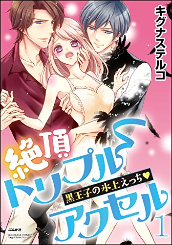 『絶頂トリプルアクセル 黒王子の氷上えっち』