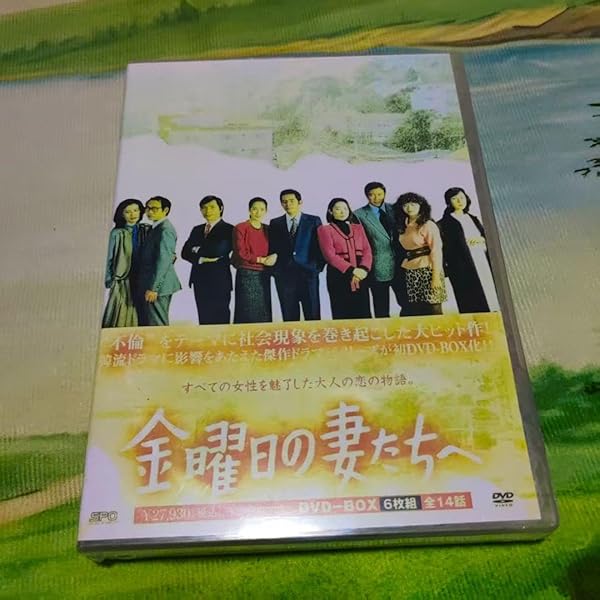 金曜日の妻たちへ　全7巻セット Amazon.co.jp: 金曜日の妻たちへ [レンタル落ち] 全7巻セット