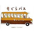 もぐらバス