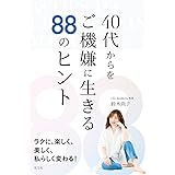 ４０代からをご機嫌に生きる８８のヒント