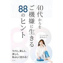 40代からをご機嫌に生きる88のヒント | 鈴木 尚子 |本 | 通販 | Amazon