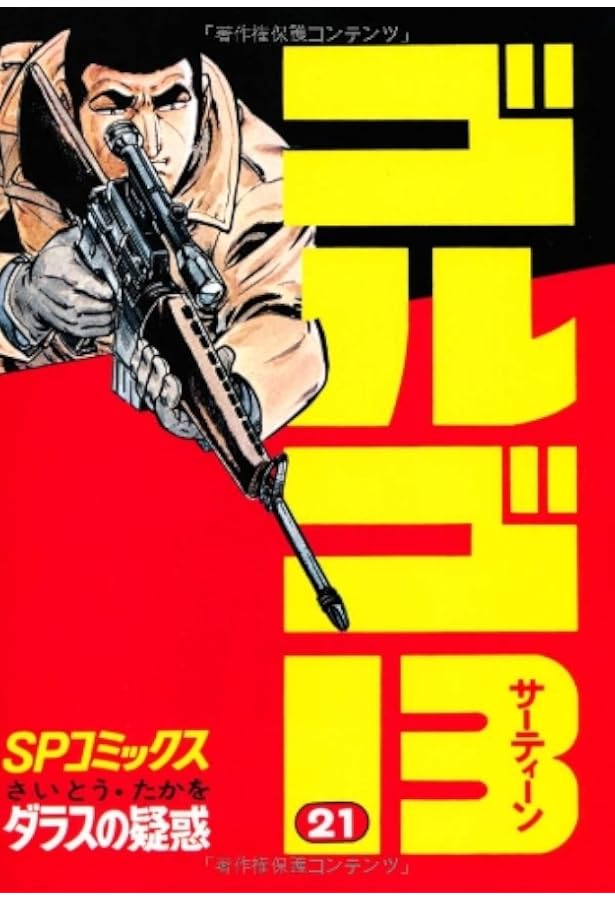 ゴルゴ13 (22) (SPコミックス) | さいとう たかを |本 | 通販 | Amazon
