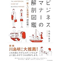 ビジネスマナーの解剖図鑑 新しい生活様式対応版 | 北條 久美子, 白井