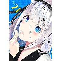 かぐや様は告らせたい 22 ~天才たちの恋愛頭脳戦~ (ヤングジャンプ