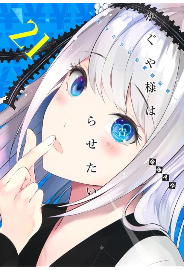 かぐや様は告らせたい 20 ~天才たちの恋愛頭脳戦~ (ヤングジャンプ