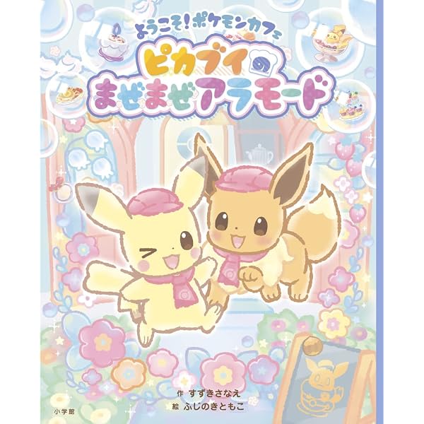 ようこそ!ポケモンカフェ ピカブイのまぜまぜアラモード~きらきら