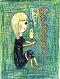 わたしのひよこ (ポプラ物語館)