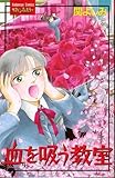 血を吸う教室