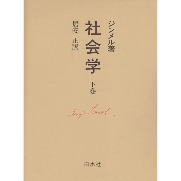 社会学 上: 社会化の諸形式についての研究 | ゲオルク ジンメル