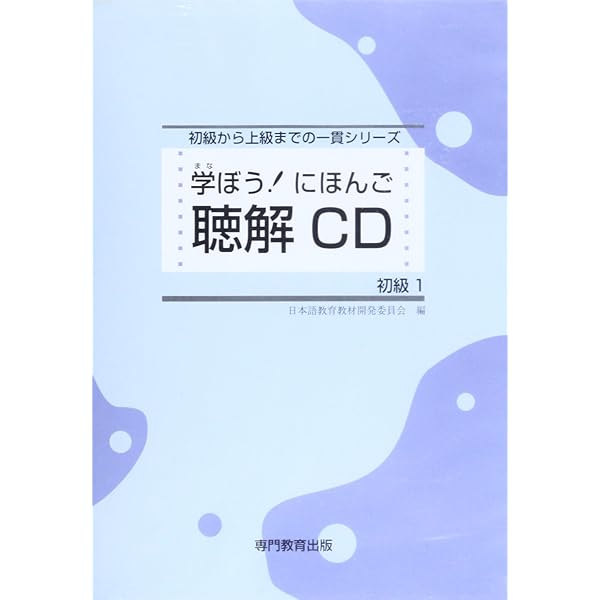 学ぼう! にほんご 初級2 聴解CD (日本語能力試験N4/日本語NAT