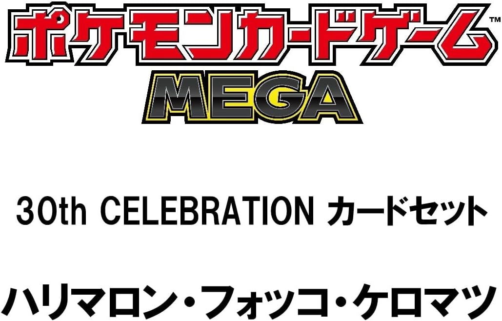 怒涛の招待販売！「ポケモンカードゲーム MEGA 30th CELEBRATION