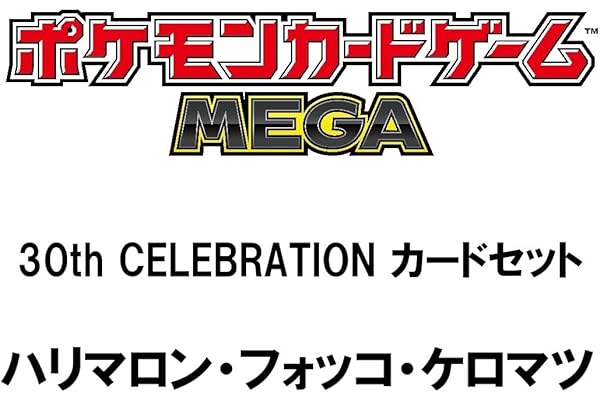 ポケモンカードゲーム MEGA 30th CELEBRATION カードセット ハリマロン・フォッコ・ケロマツ