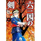 六三四の剣 (5) (小学館文庫 むA 15)