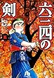 六三四の剣 (5) (小学館文庫)