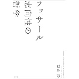 フッサール 志向性の哲学