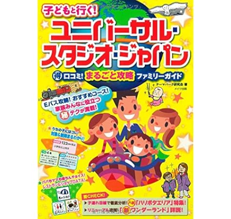 子どもと行く ユニバーサル スタジオ ジャパンまる得口コミ まるごと攻略ファミリーガイド テーマパーク研究会 本 通販 Amazon
