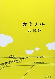 カラフル (文春文庫)