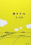 カラフル (文春文庫)