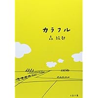 カラフル (文春文庫)