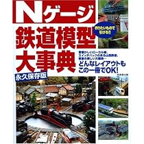 Nゲージ鉄道模型大事典 | 成美堂出版編集部 |本 | 通販 | Amazon